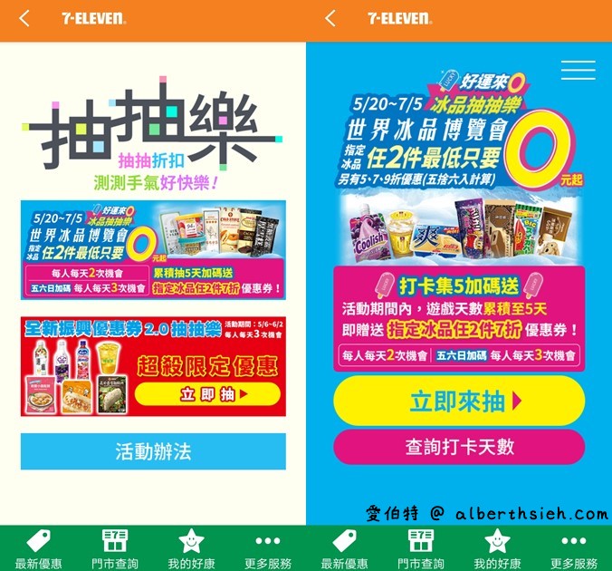 7-11APP冰品抽抽樂（冰品任2件最低0元，每天都有兩次以上抽獎機會） @愛伯特