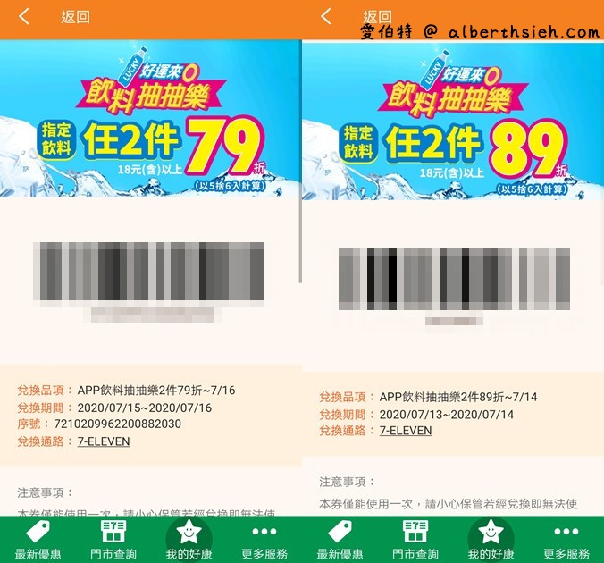 7-11APP飲料抽抽樂（飲料任2件最低只要0元起，每天都有兩次以上抽獎機會） @愛伯特