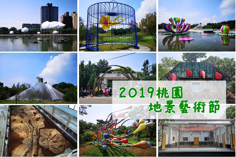 2019桃園地景藝術節（八德三大展區，新風景線的想像與創建作為主題，共33件藝術作品） @愛伯特