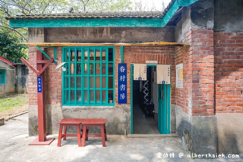 馬祖新村眷村文創園區．中壢龍岡景點（勾起你的老時代回憶充滿文青以及懷舊的眷村生活） @愛伯特