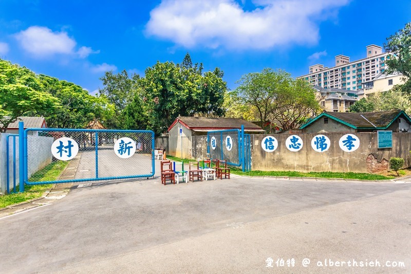 馬祖新村眷村文創園區．中壢龍岡景點（勾起你的老時代回憶充滿文青以及懷舊的眷村生活） @愛伯特