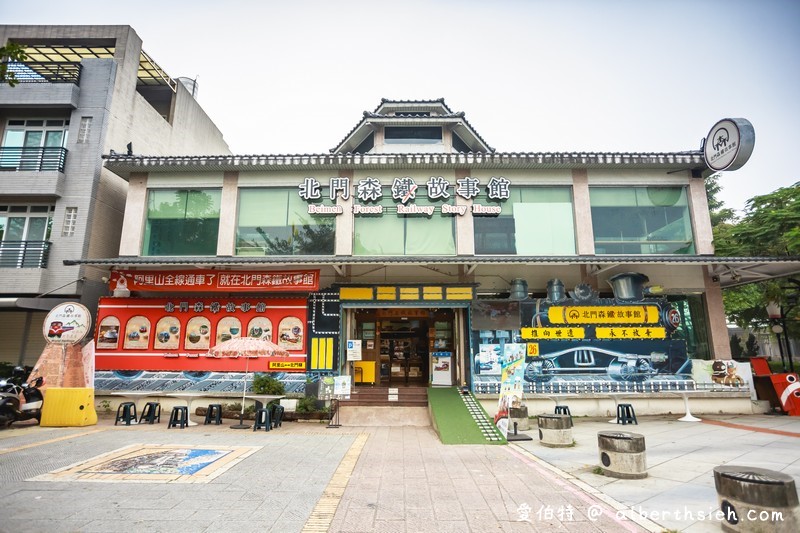 北門車站、沉睡森林（日式古蹟搭配Q版動物造型，嘉義親子必遊景點） @愛伯特