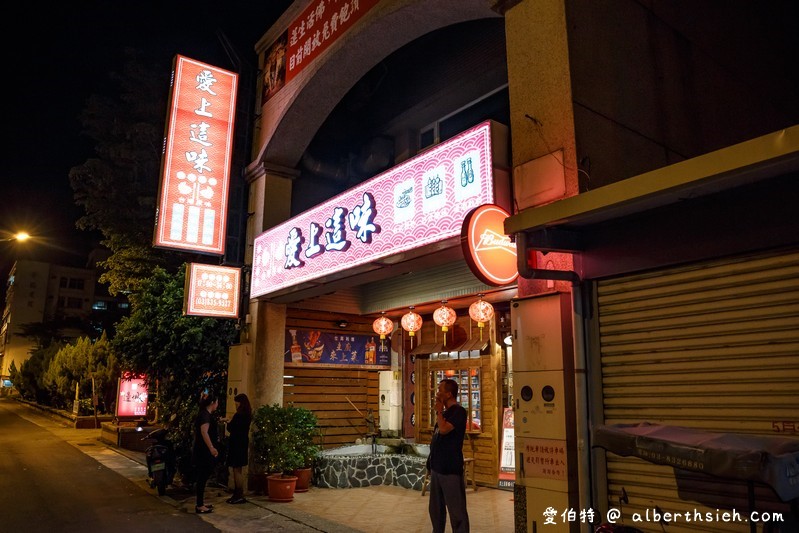 愛上這味懷舊餐廳．花蓮美食（熱炒火鍋手路菜通通有，適合宵夜聚餐） @愛伯特