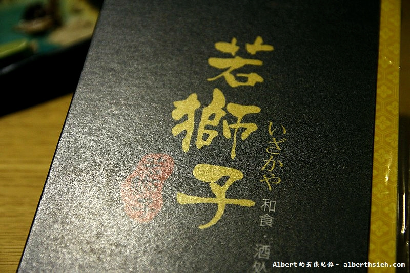 【圓山站美食】台北大同．若獅子和食．酒处（視覺和味覺都兼具的美味居酒屋） @愛伯特