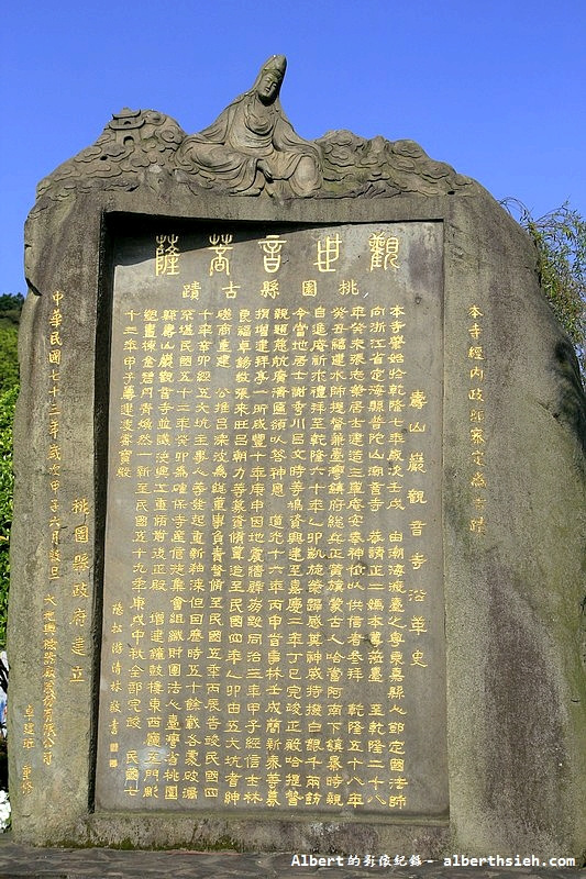 壽山巖觀音寺．桃園龜山寺廟（乾隆皇帝撥銀興建賜名的寺廟） @愛伯特