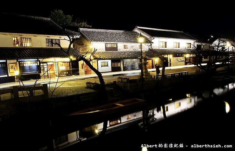 倉敷美觀地區．日本岡山景點（華燈初上的美麗夜景） @愛伯特