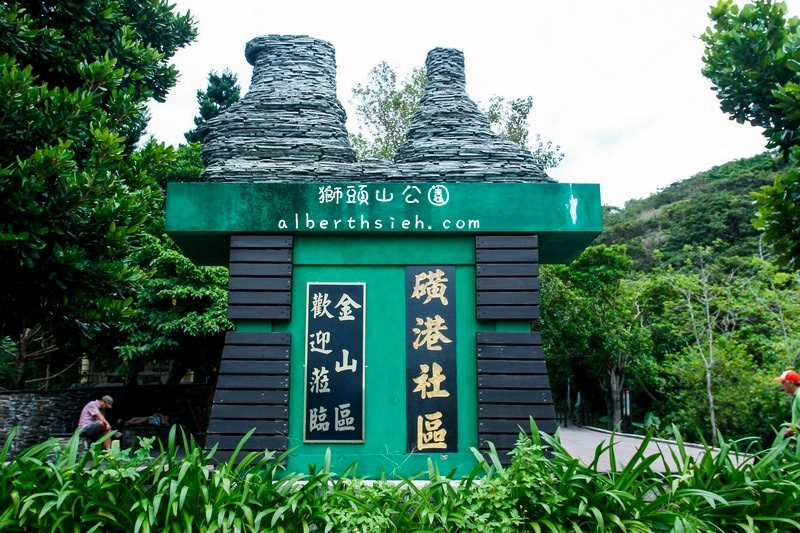 獅頭山公園&#038;燭台雙嶼．新北市金山景點（路途短平緩好走的美麗景色公園步道） @愛伯特