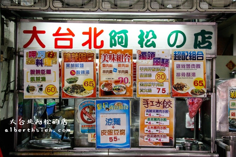 大台北阿松的店．桃園龜山銘傳大學周邊美食（學生可以省錢又可以吃飽的好地方） @愛伯特