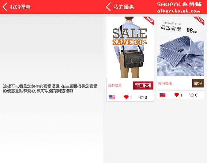 【優惠APP】海外代購．SHOPAL血拼鋪（國內外品牌服飾折扣優惠＆代購平台） @愛伯特