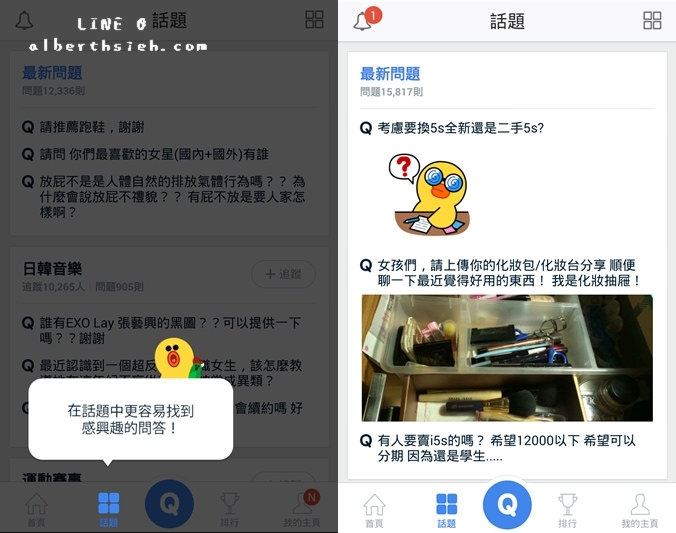 【小幫手APP】解決問題．LINE Q（可愛版的知識家解決你的任何疑問） @愛伯特