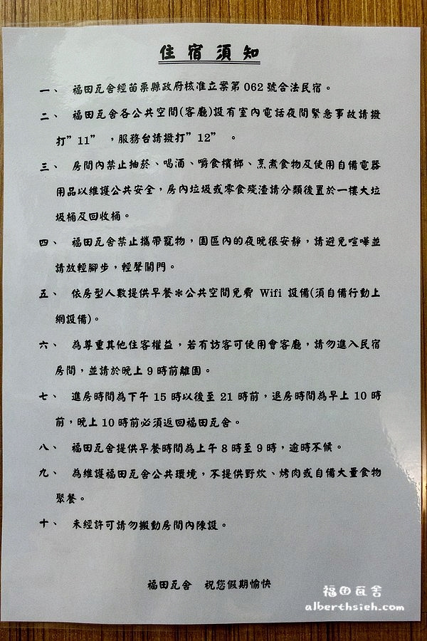 苗栗三義住宿．福田瓦舍（山中的綠蔭小屋，讓你可以放鬆的民宿） @愛伯特