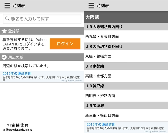 Y!乘換案內．乘車APP（日本自由行搭車手機必裝） @愛伯特