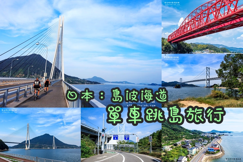 島波海道．廣島尾道愛媛今治（日本最美單車道瀨戶內海70公里跳島旅行） @愛伯特