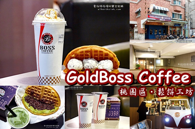 GoldBoss Coffee鬆餅工坊．桃園區美食（平價咖啡好吃鬆餅讓你可以坐一下午） @愛伯特