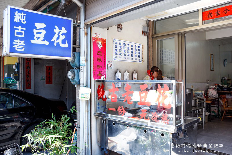 台中后里．純古老豆花（夜夜新鮮磨的美味豆花） @愛伯特