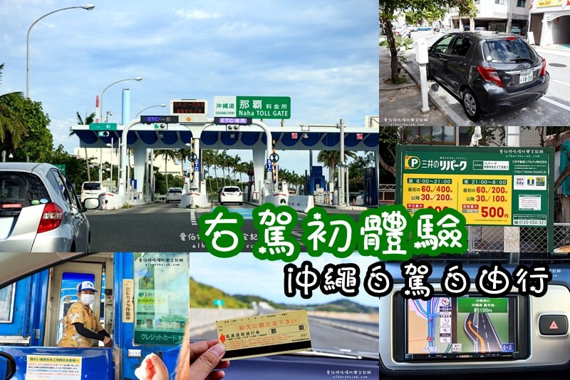 沖繩自駕自由行．體驗右駕開車（加油/中文導航/高速公路/客路租車/Tabirai租車） @愛伯特