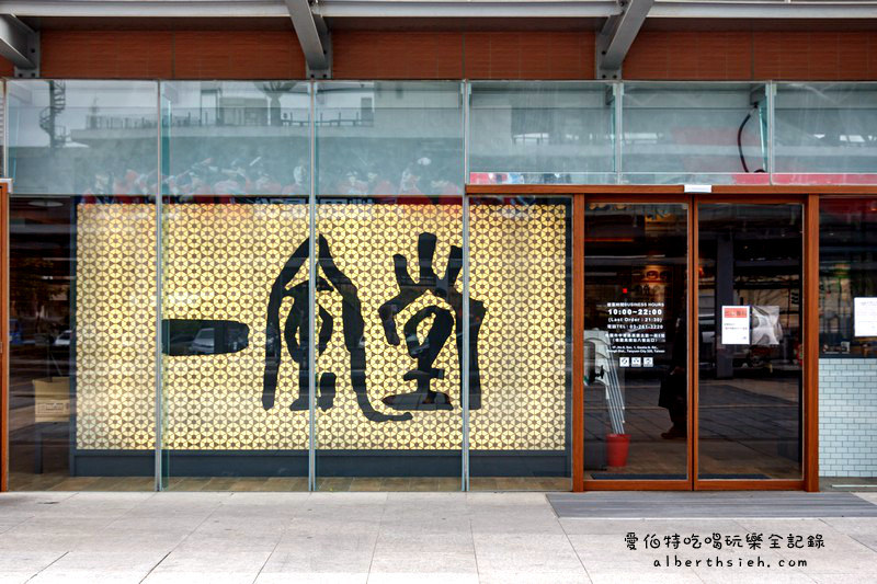 一風堂拉麵．桃園中壢美食（席捲青埔高鐵的日本人氣拉麵） @愛伯特