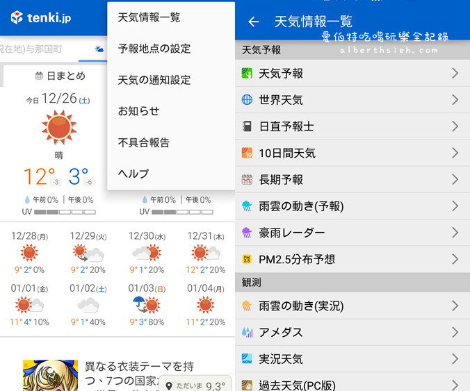 天氣APP．tenki.jp（精準查詢日本氣象預報_Android_iOS） @愛伯特