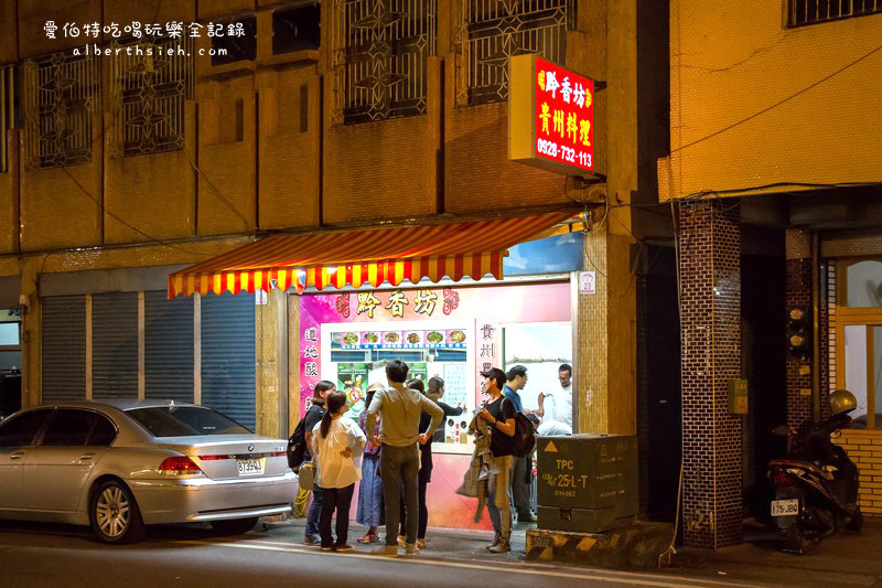 黔香坊貴州料理．宜蘭礁溪美食（道地的麻辣鮮香酸農家私房菜） @愛伯特