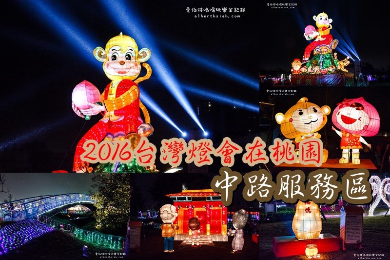 2016台灣燈會在桃園．六大燈區完整介紹（地圖、交通、接駁車、APP、風禾公園） @愛伯特