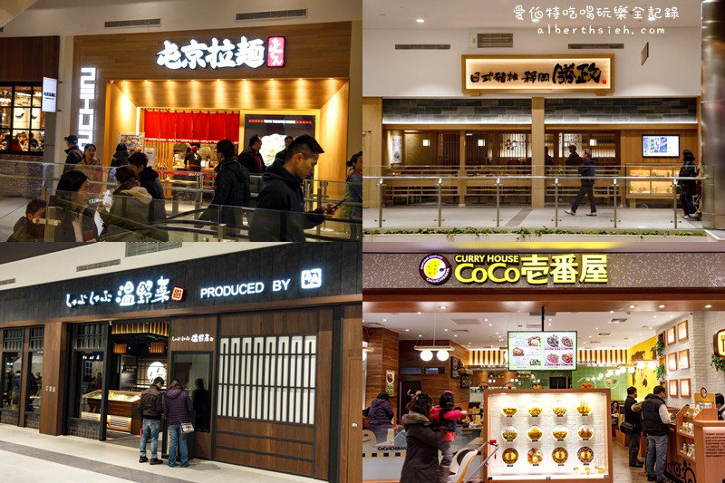 林口三井Mitsui Outlet Park（超過220家店鋪的國際日系品牌以及美食料理） @愛伯特
