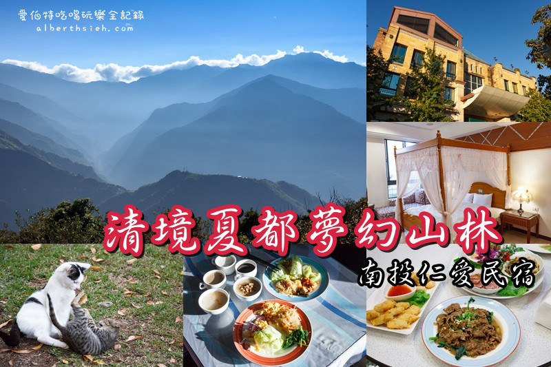 南投民宿．清境夏都夢幻山林（環境清幽適合家族團體入住） @愛伯特