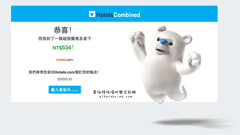 自助旅行．訂房比價 HotelsCombined（顯示含稅總價格並搭配優惠代碼更便宜） @愛伯特