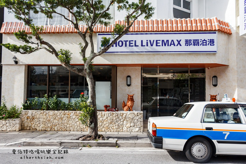 沖繩那霸住宿．HOTEL LiVEMAX那覇泊港（老舊翻新但交通方便價錢優惠） @愛伯特