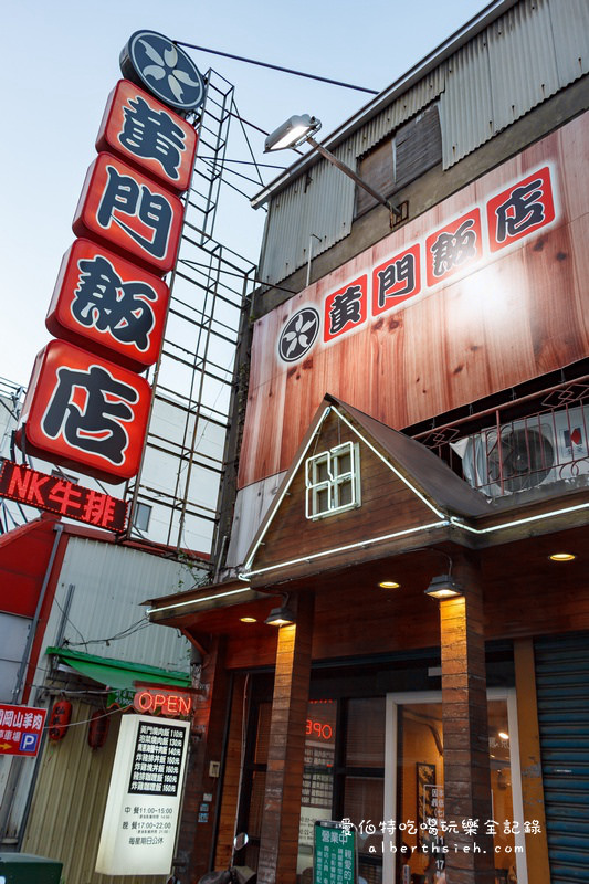 黃門飯店．桃園蘆竹美食（超人氣CP值高的南崁燒肉飯） @愛伯特