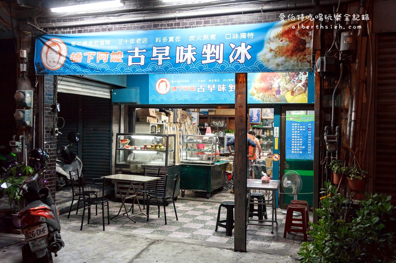 桃園冰店．橋下阿嬤古早味剉冰（料多實在炭火熬煮30年老店） @愛伯特