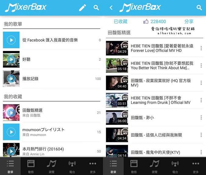 音樂APP．MixerBox3（免費線上音樂聽歌播放MV） @愛伯特