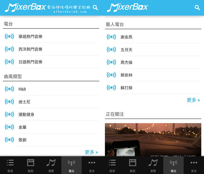 音樂APP．MixerBox3（免費線上音樂聽歌播放MV） @愛伯特