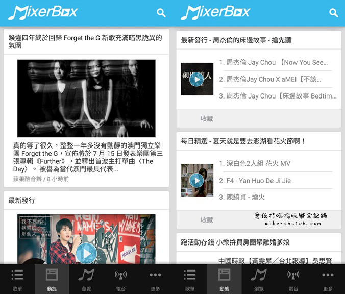 音樂APP．MixerBox3（免費線上音樂聽歌播放MV） @愛伯特