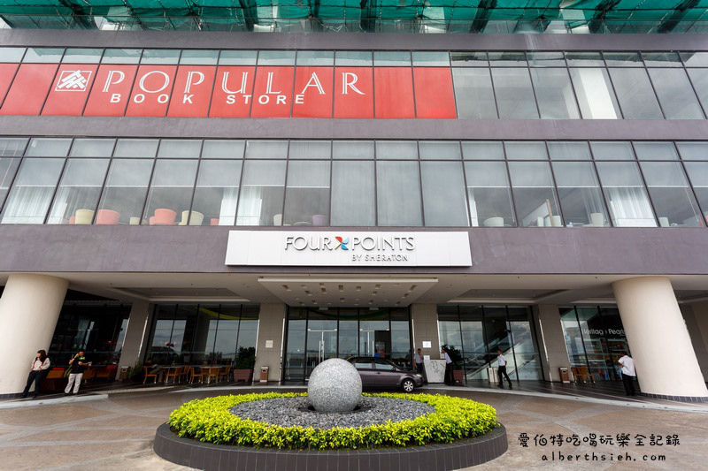 馬來西亞沙巴住宿．山打根：福朋喜來登酒店（市區最高建築擁有無邊際泳池） @愛伯特