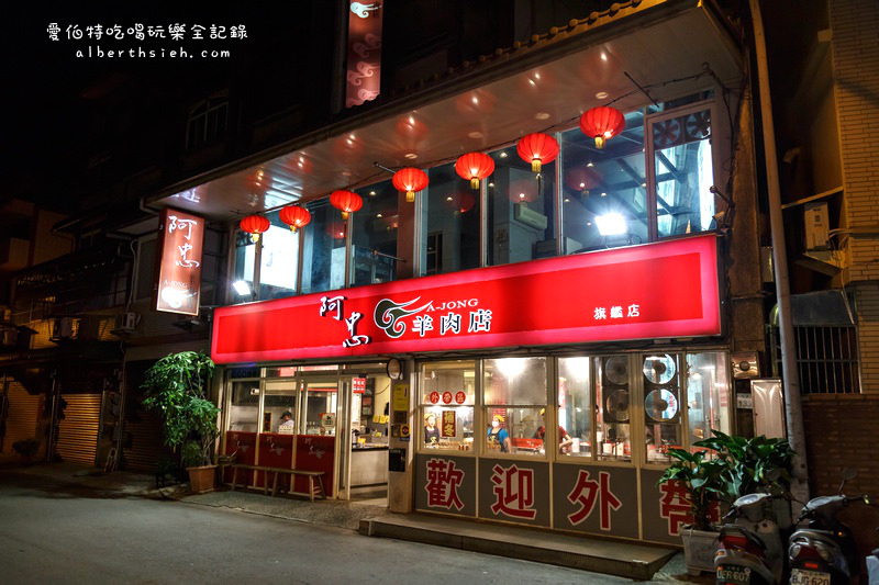 桃園羊肉爐．阿忠羊肉店（後火車站新鮮現宰全羊大餐） @愛伯特