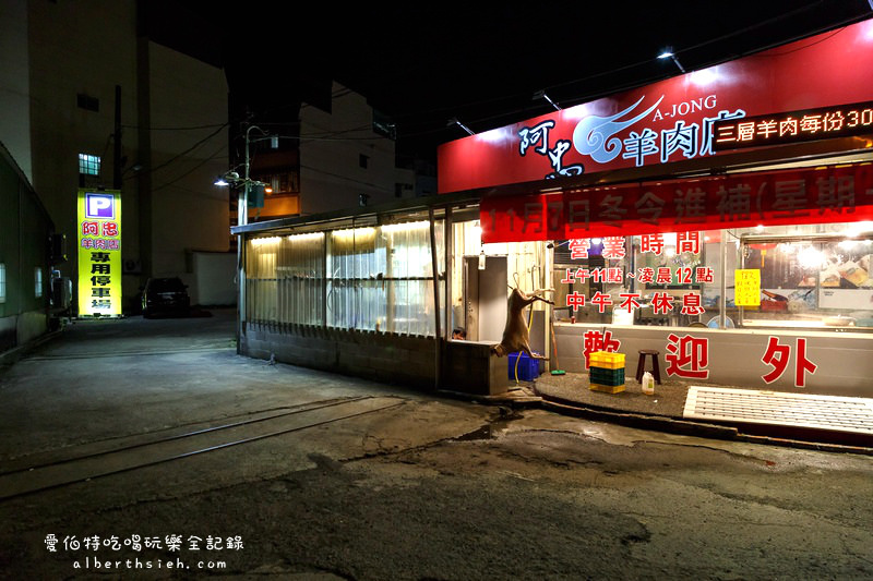 桃園羊肉爐．阿忠羊肉店（後火車站新鮮現宰全羊大餐） @愛伯特