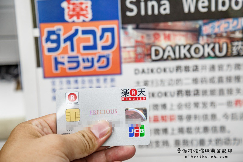 樂天信用卡（省很大，日本旅遊必備！終身免年費！優惠整理！） @愛伯特