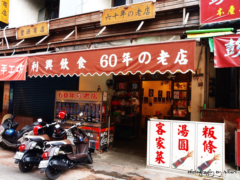 【內灣美食】新竹內灣．利興餐飲60年老店（好吃的乾粄條） @愛伯特