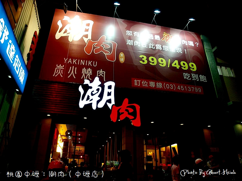 【燒肉吃到飽】桃園中壢．潮肉炭火燒肉(中壢店)（只需動口，不需動手） @愛伯特