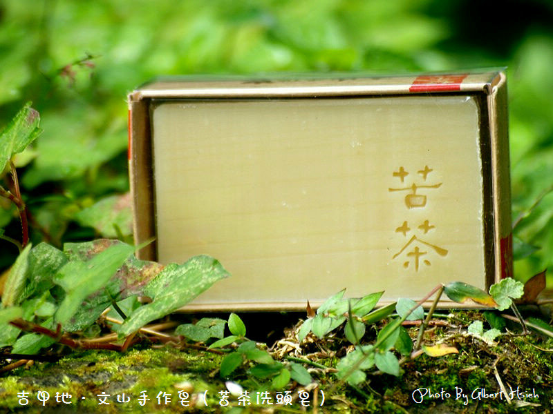 【在地好物】吉甲地．【58 Nature Cake、茶籽堂、文山手作皂】 @愛伯特