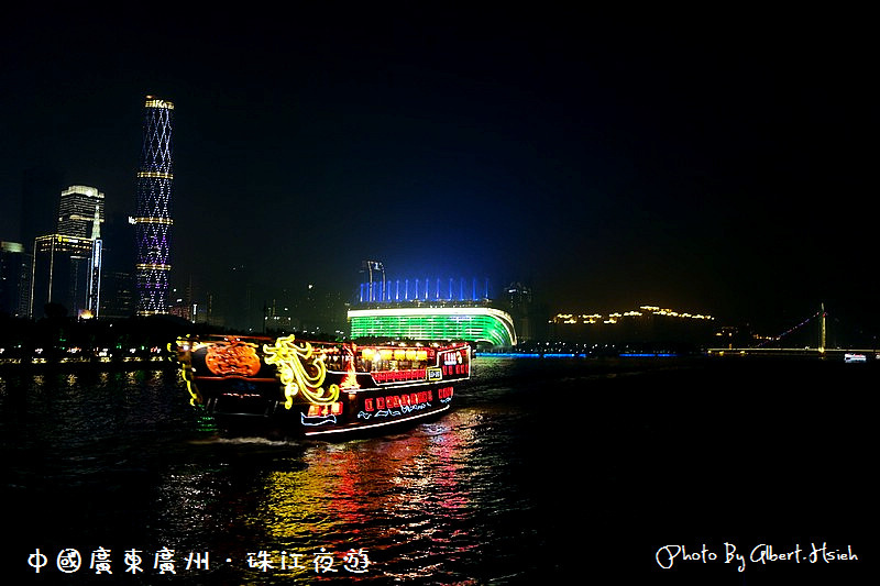 【夜遊】中國廣東．珠江夜遊（燈火璀璨，美麗如畫） @愛伯特