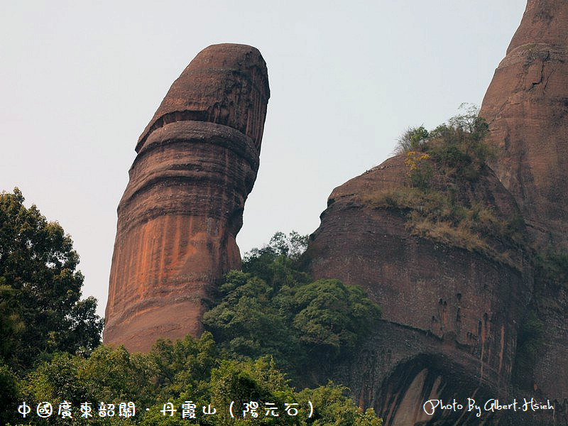 丹霞山(陽元石&#038;陰元石)．廣東景點（讓人害羞的石頭） @愛伯特