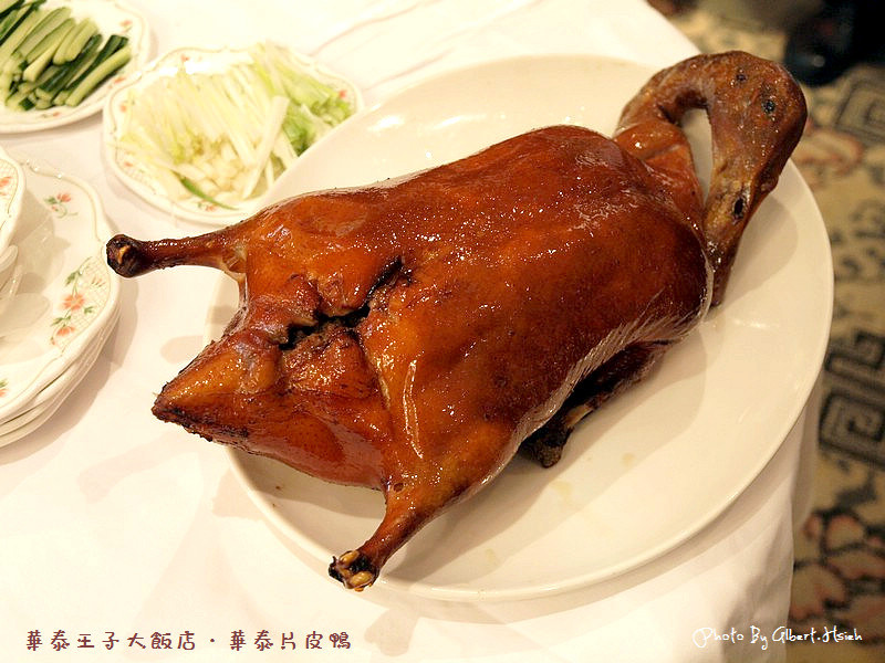 【片皮鴨】台北中山．華泰王子大飯店（會讓你流口水的好滋味） @愛伯特