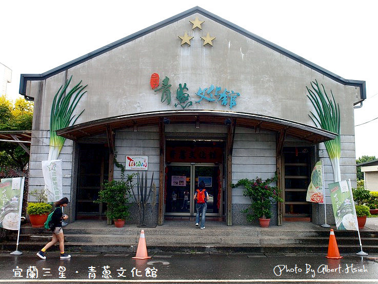 蔥蒜美食館&#038;青蔥文物館．宜蘭三星景點（蔥小子冰淇淋超好吃） @愛伯特