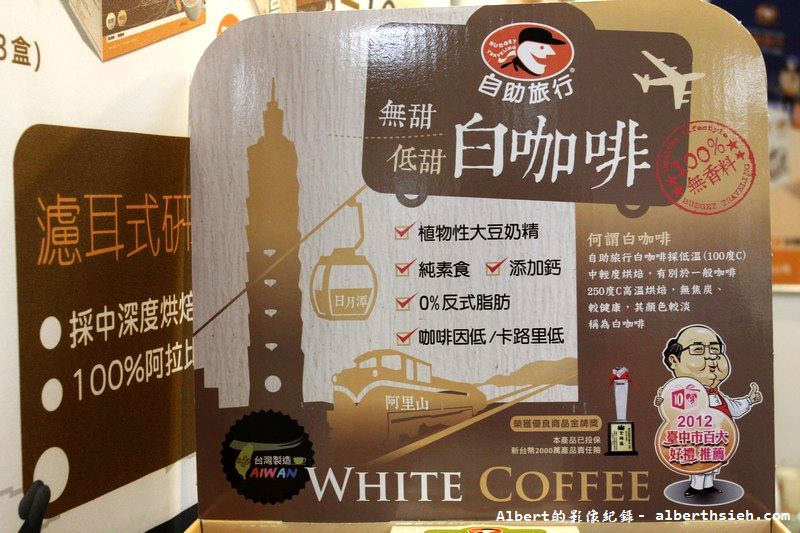 【白咖啡】品嘉國際．自助旅行咖啡（使用植物性大豆奶精，讓你喝咖啡無負擔） @愛伯特