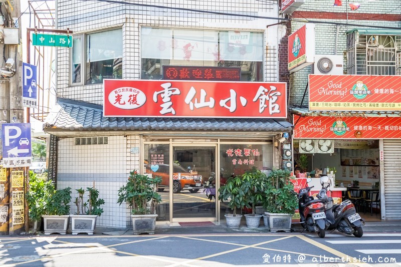 光復雲仙小館雲南料理．桃園平鎮美食（龍岡忠貞市場美食，過橋米線，紫米粑粑，雲南大薄片很推） @愛伯特