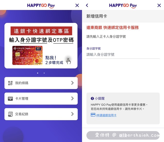 HAPPY GO App（強大的集點功能，可以折抵現金，遠百，SOGO，全家都可使用） @愛伯特