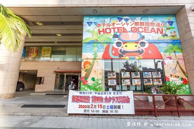 沖繩海洋飯店 Hotel Ocean（那霸No.1親子友善飯店，免費飲料BAR細節用心很有溫度） @愛伯特