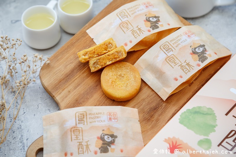 台中伴手禮鴻鼎菓子（健康理念製作的台灣黑熊曲奇餅、鳳凰酥、堅果塔） @愛伯特