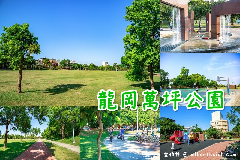 龍岡萬坪公園．中壢親子景點（擁有超大草坪/兒童戲水瀑布/籃球場/自行車專用道/樹蔭林立） @愛伯特